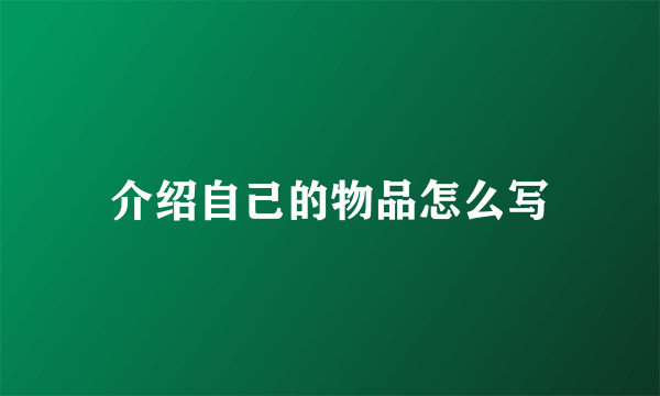 介绍自己的物品怎么写