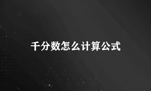 千分数怎么计算公式