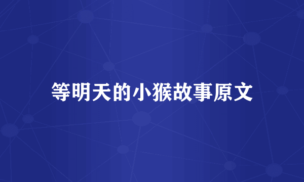 等明天的小猴故事原文
