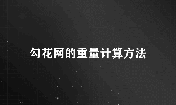 勾花网的重量计算方法
