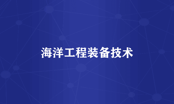 海洋工程装备技术