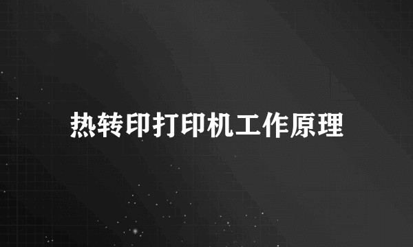 热转印打印机工作原理