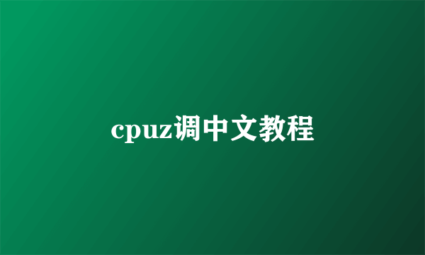cpuz调中文教程