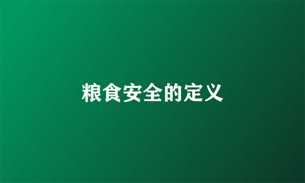 粮食安全的定义