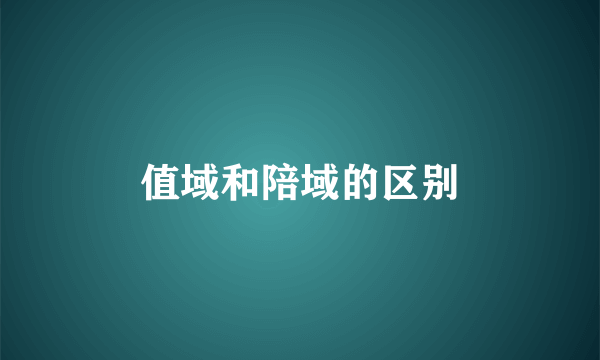 值域和陪域的区别