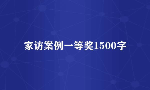 家访案例一等奖1500字