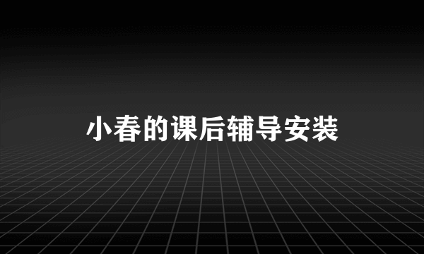 小春的课后辅导安装