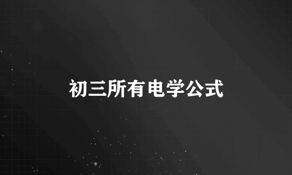 初三所有电学公式