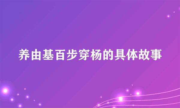 养由基百步穿杨的具体故事