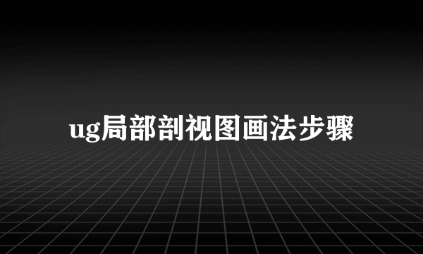 ug局部剖视图画法步骤