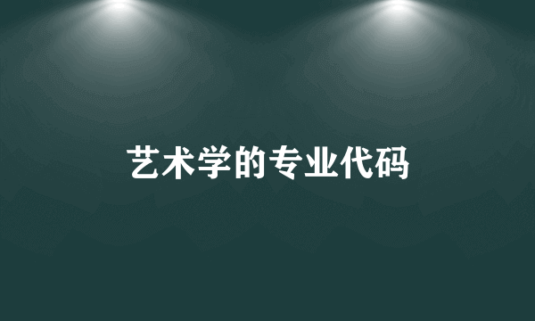 艺术学的专业代码