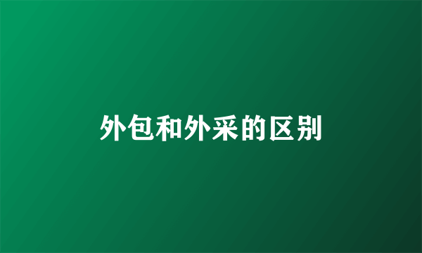 外包和外采的区别
