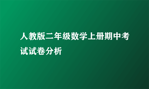 人教版二年级数学上册期中考试试卷分析