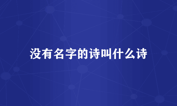 没有名字的诗叫什么诗