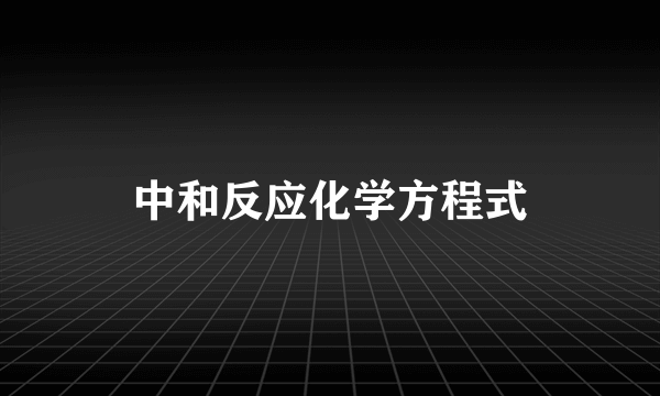 中和反应化学方程式