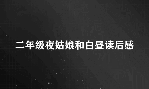 二年级夜姑娘和白昼读后感