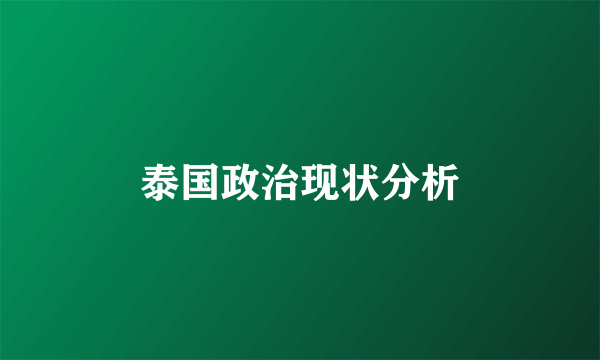泰国政治现状分析