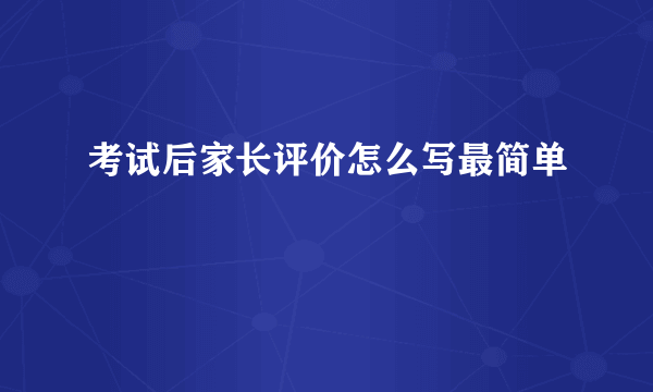 考试后家长评价怎么写最简单