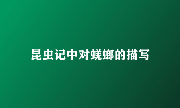 昆虫记中对蜣螂的描写