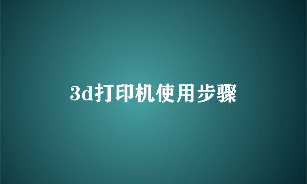 3d打印机使用步骤