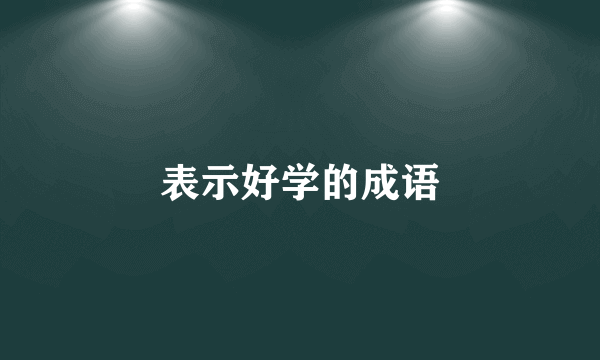 表示好学的成语