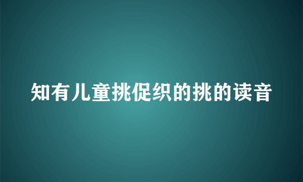 知有儿童挑促织的挑的读音