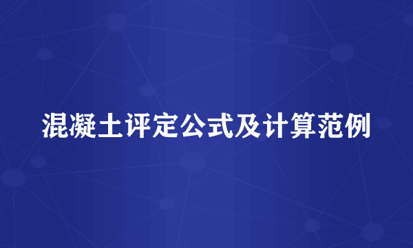 混凝土评定公式及计算范例