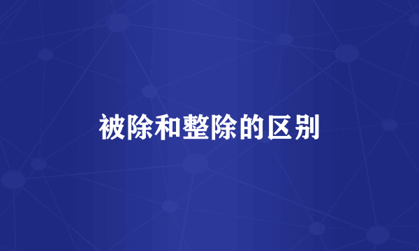 被除和整除的区别