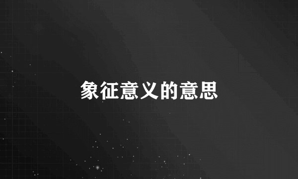 象征意义的意思