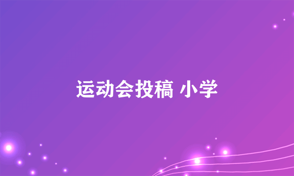运动会投稿 小学