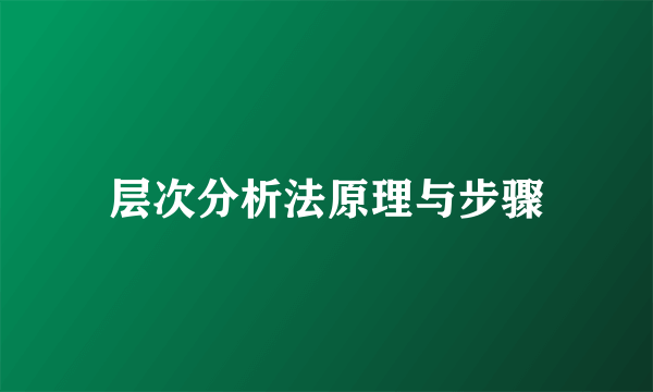 层次分析法原理与步骤