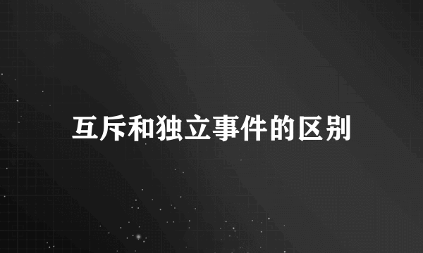互斥和独立事件的区别