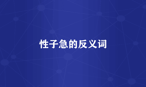 性子急的反义词