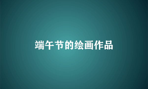 端午节的绘画作品