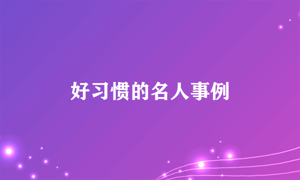 好习惯的名人事例