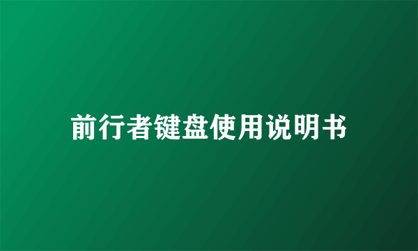 前行者键盘使用说明书