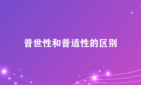 普世性和普适性的区别