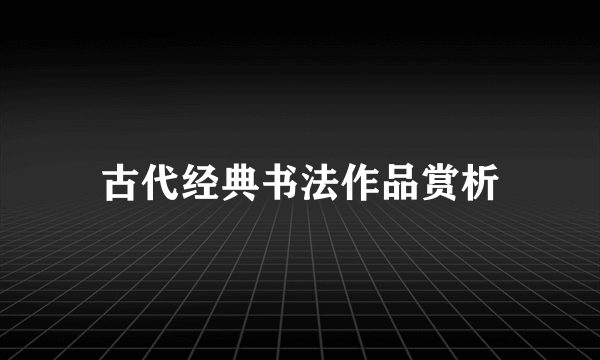 古代经典书法作品赏析