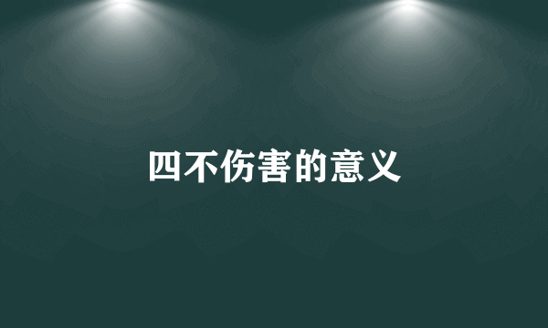 四不伤害的意义