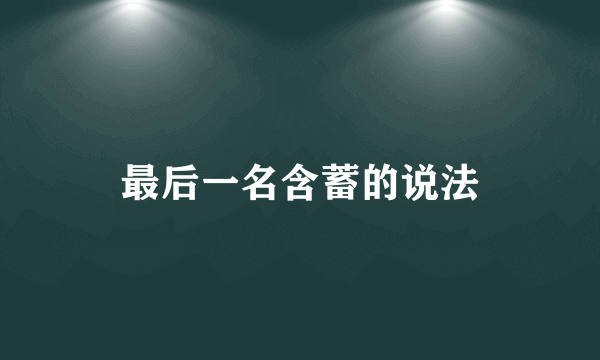 最后一名含蓄的说法