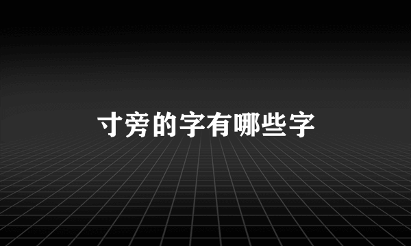 寸旁的字有哪些字