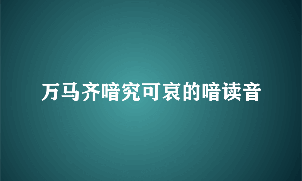 万马齐喑究可哀的喑读音
