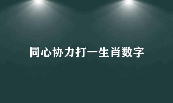 同心协力打一生肖数字