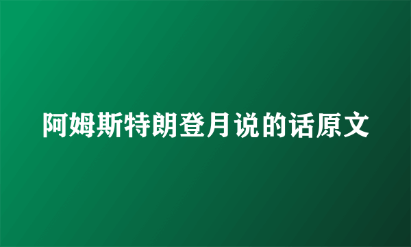 阿姆斯特朗登月说的话原文
