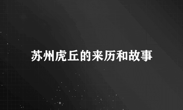 苏州虎丘的来历和故事