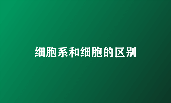 细胞系和细胞的区别