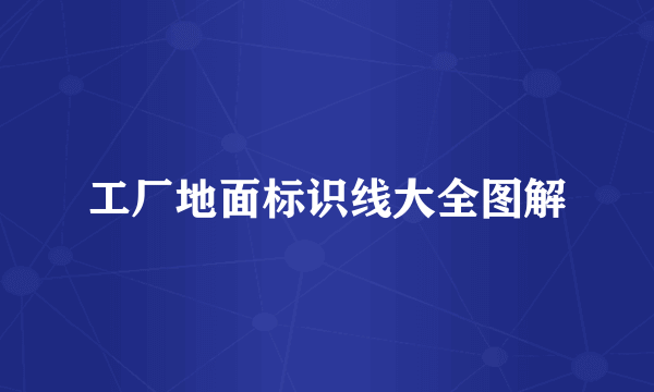 工厂地面标识线大全图解