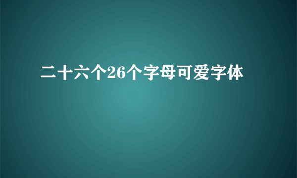 二十六个26个字母可爱字体
