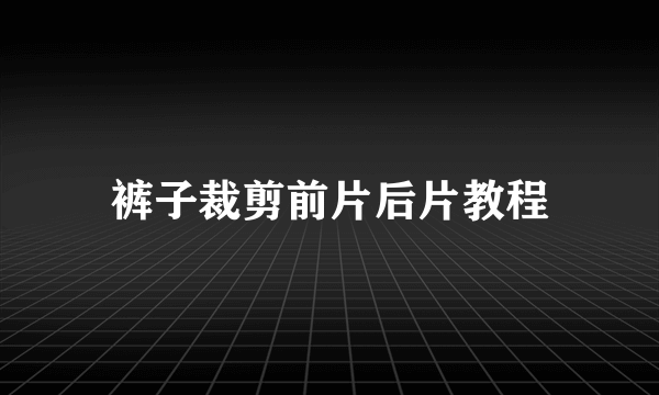 裤子裁剪前片后片教程