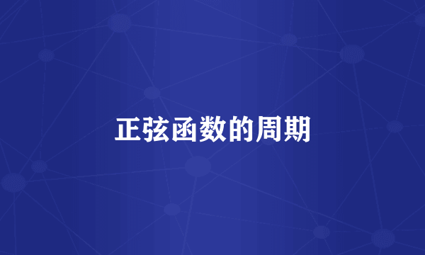 正弦函数的周期